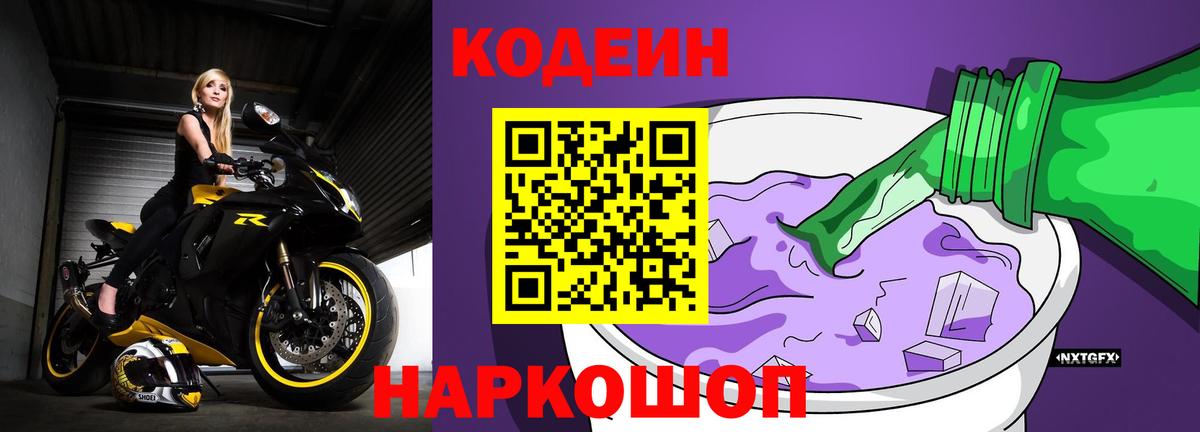 Codein Purple Drank Саратов